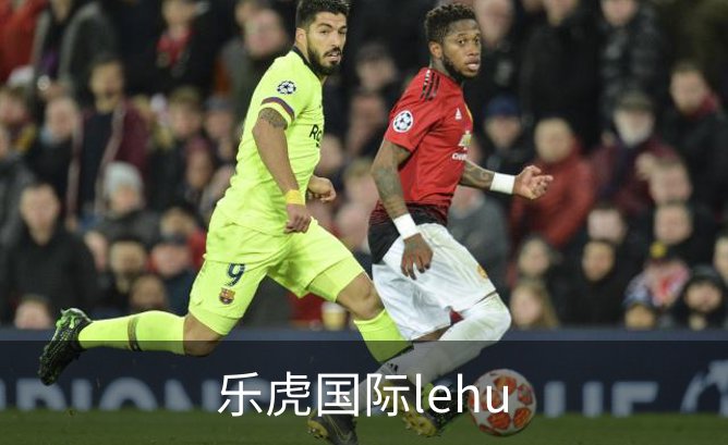 了解乐虎国际lehu